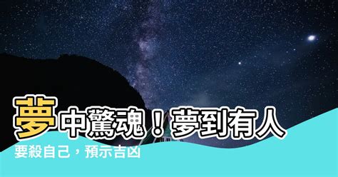 夢到有人要殺自己|夢見被殺、夢到鬼…這些夢境都代表什麼含意？專家揭「解夢」7。